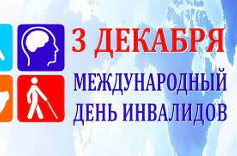 Международный день инвалида.