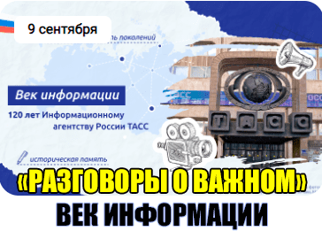 Разговоры о важном "Век информации".