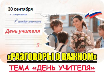Разговор о важном "День учителя".