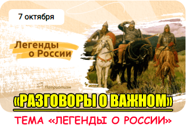 Разговоры о важном "Легенды о России".