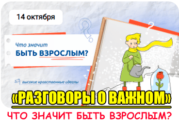 Разговоры о важном "Что значит быть взрослым".