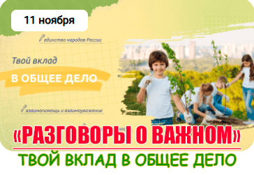Разговоры о важном "Твой вклад в общее дело".