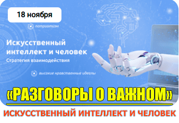 Разговоры о важном "Искусственный интеллект и человек".