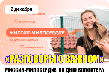 Разговоры о важном "Миссия - милосердие".
