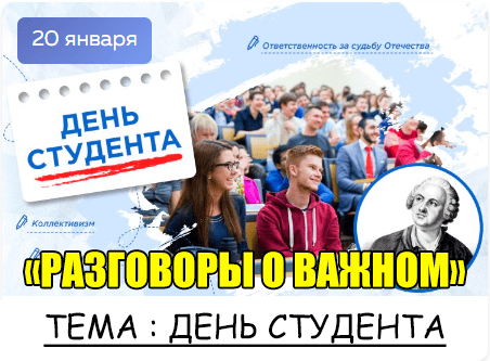 Разговоры о важном "День студента".