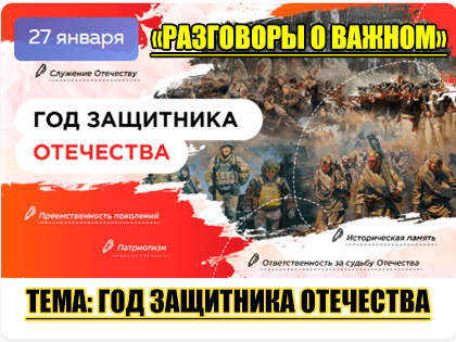 Разговоры о важном "Год защитника Отечества".