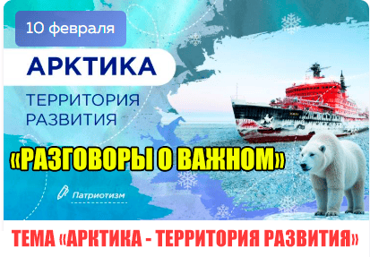 Разговоры о важном "Арктика-территория развития".