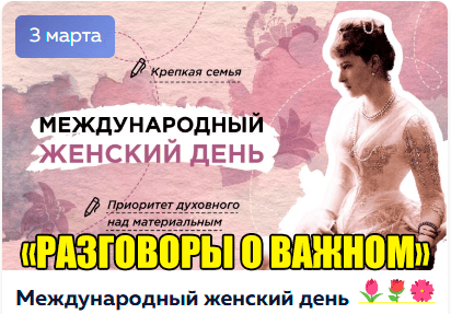 Разговоры о важном "Международный женский день".