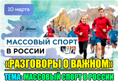 Разговоры о важном "Массовый спорт в России".