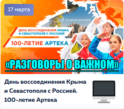 Разговоры о важном "День воссоединения Крыма и Севастополя с Россией. 100-летие Артека".