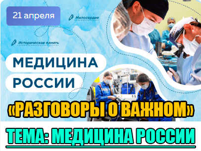 Разговоры о важном "Медицина России".
