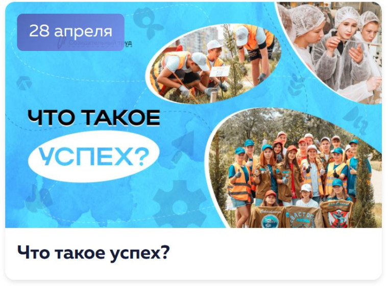 Разговоры о важном «Что такое успех?».