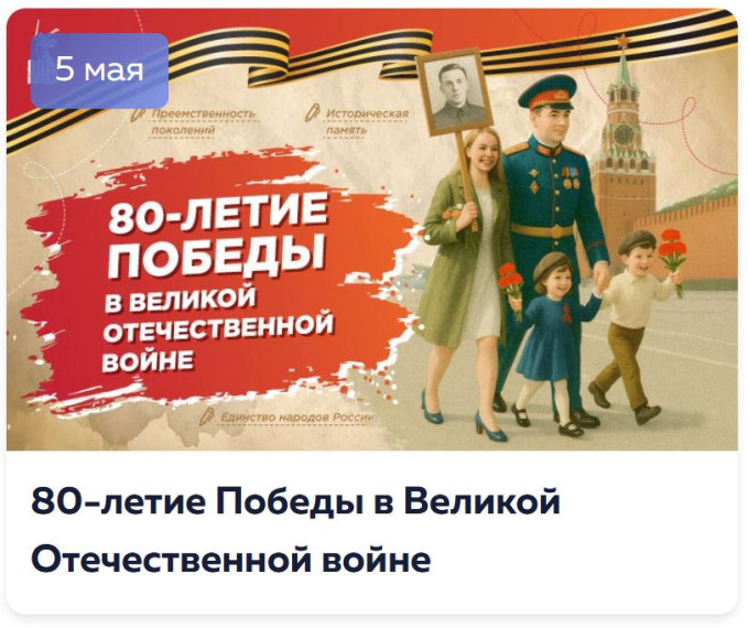 Разговоры о важном "80-летие Победы в Великой Отечественной войне".