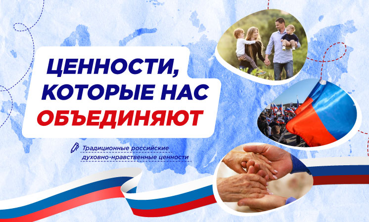 Разговоры о важном "Ценности, которые нас объединяют".