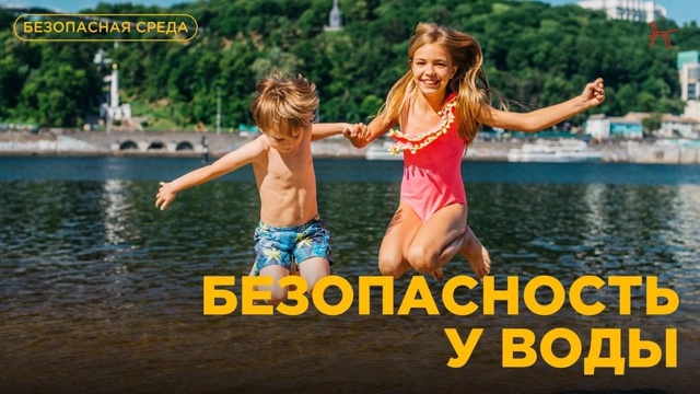 "Безопасность у воды".